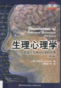 cover of the book 生理心理学:走进行为神经科学的世界