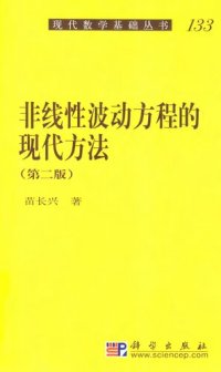 cover of the book 非线性波动方程的现代方法