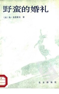 cover of the book 野蛮的婚礼（统一书号：10071-682）