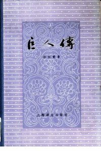 cover of the book 巨人传：下（统一书号：10188-133）