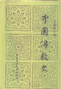 cover of the book 中国佛教史（第二卷）