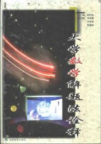 cover of the book 大学数学解题法诠释