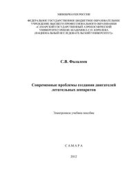 cover of the book Современные проблемы создания двигателей летательных аппаратов