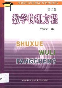 cover of the book 数学物理方程