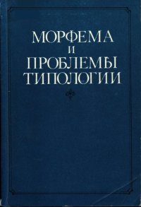 cover of the book Морфема и проблемы типологии