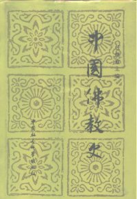 cover of the book 中国佛教史（第三卷）