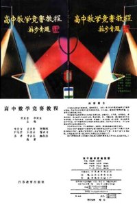 cover of the book 高中数学竞赛教程