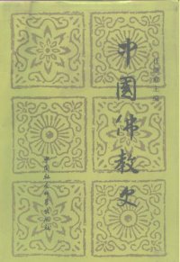 cover of the book 中国佛教史（第一卷）