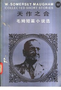 cover of the book 天作之合：毛姆短篇小说选（统一书号：10109-1583）