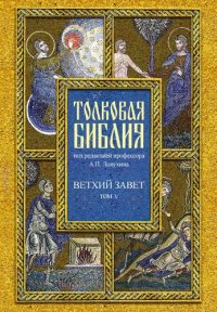 cover of the book Толковая Библия, или Комментарии на все книги Святого Писания Ветхого и Нового Завета