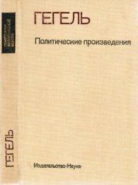 cover of the book Политические произведения