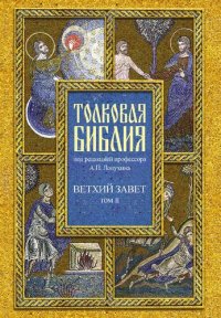 cover of the book Толковая Библия, или Комментарии на все книги Святого Писания Ветхого и Нового Завета