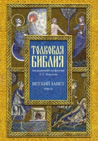 cover of the book Толковая Библия, или Комментарии на все книги Святого Писания Ветхого и Нового Завета