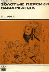 cover of the book Золотые персики Самарканда. Книга о чужеземных диковинах в империи Тан