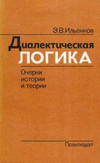 cover of the book Диалектическая логика. Очерки истории и теории