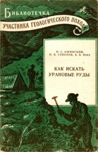 cover of the book Как искать урановые руды