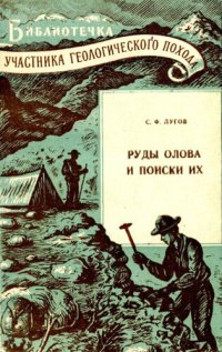 cover of the book Руды олова и поиски их