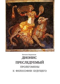 cover of the book Дионис преследуемый