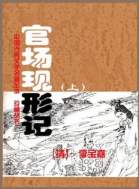 cover of the book 官场现形记