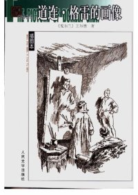 cover of the book 道连·格雷的画像