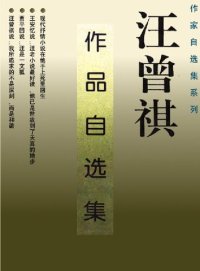 cover of the book 汪曾祺作品自选集