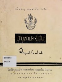 cover of the book ปัญหาประจำวัน