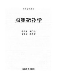 cover of the book 点集拓扑学