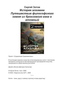 cover of the book История алхимии Путешествие философского камня из бронзового века в атомный