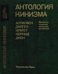 cover of the book Антология кинизма. Фрагменты сочинений кинических мыслителей