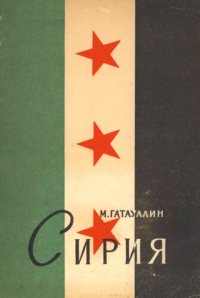 cover of the book Сирия