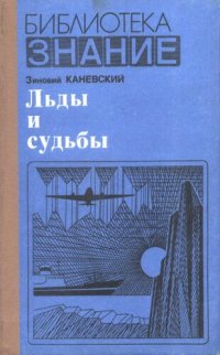 cover of the book Льды и судьбы