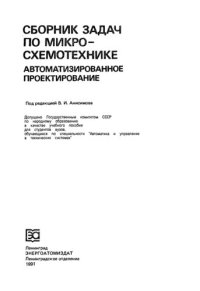 cover of the book Сборник задач по микросхемотехнике.  Автоматизированное проектирование