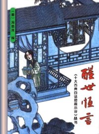 cover of the book 醒世恒言