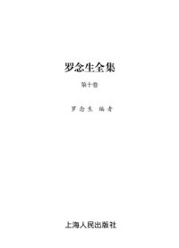 cover of the book 罗念生全集 书信 、自撰档案摘录及附录