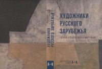 cover of the book Художники русского зарубежья: Первая и вторая волна эмиграции. 2тт.