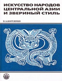 cover of the book Искусство народов центральной Азии и звериный стиль