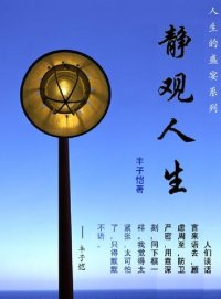 cover of the book 静观人生