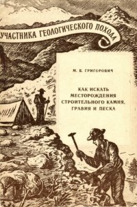 cover of the book Как искать месторождения строительного камня, гравия и песка