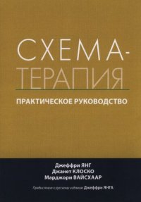 cover of the book Схема-терапия. Практическое руководство