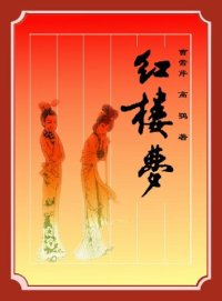 cover of the book 红楼梦