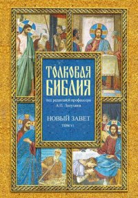 cover of the book Толковая Библия, или Комментарии на все книги Святого Писания Ветхого и Нового Завета