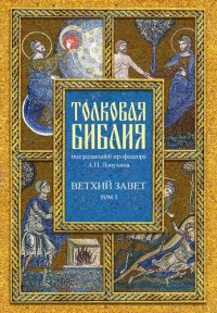 cover of the book Толковая Библия, или Комментарии на все книги Святого Писания Ветхого и Нового Завета