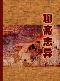 cover of the book 聊斋志异