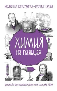 cover of the book Химия на пальцах