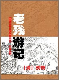 cover of the book 老残游记