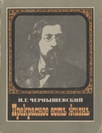 cover of the book Прекрасное есть жизнь