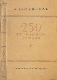 cover of the book 250 избранных этюдов