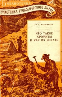 cover of the book Что такое хромиты и как их искать