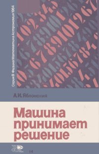 cover of the book Машина принимает решение