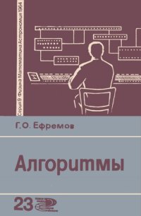 cover of the book Алгоритмы